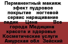 Перманентный макияж эфект пудровое покрытие!  ногтевой сервис наращивание педик  › Цена ­ 350 - Все города Медицина, красота и здоровье » Косметические услуги   . Амурская обл.,Зейский р-н